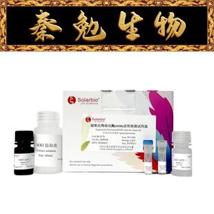 索莱宝 货号：BC0170 超氧化物歧化酶(SOD)活性检测试剂盒