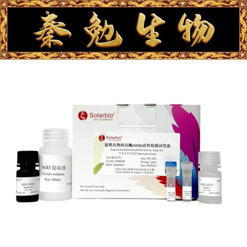 索莱宝超氧化物歧化酶BC0170