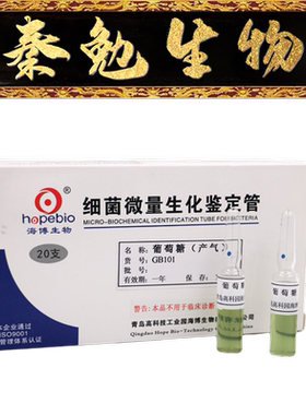 青岛海博 货号：GB101 葡萄糖（产气）