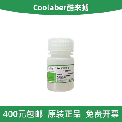Coolaber酷来搏Timentin*/特美汀
