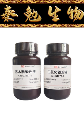 赛维尔 货号：G1077-100ML Weigert铁苏木素染色液