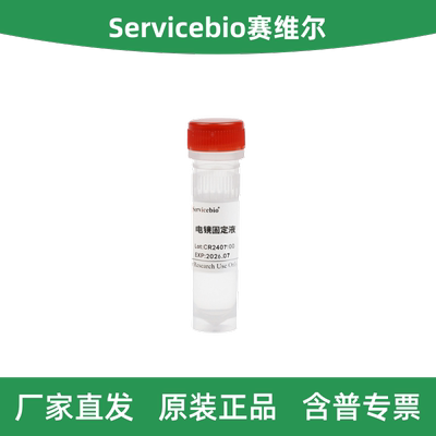 Servicebio赛维尔电镜固定液