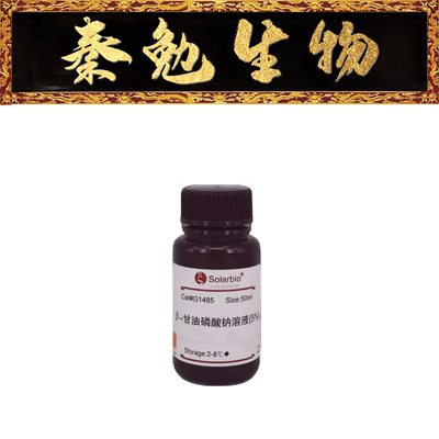 索莱宝β-甘油磷酸钠溶液G1485