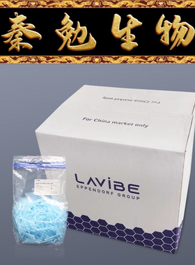 Eppendorf 货号：2244010003 Lavibe 1000ul吸头 蓝色 袋装可灭菌