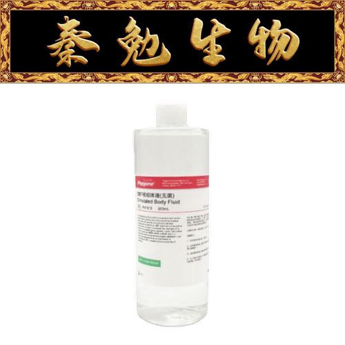 飞净SBF模拟体液(无菌)PH1819