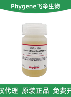 Phygene飞净生物 PH1873 霍氏封固液 hoyer's Mounting Medium
