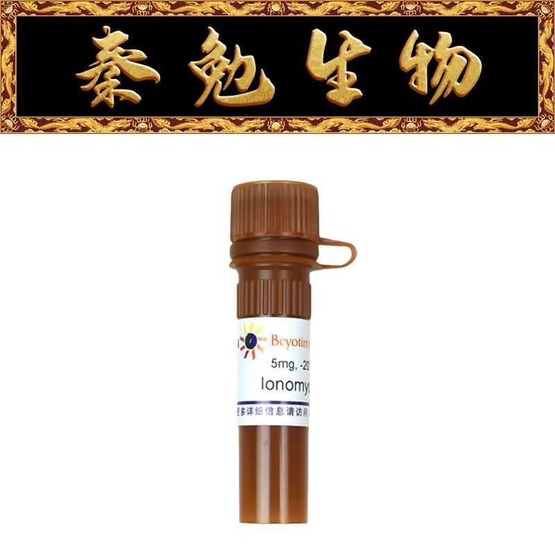 碧云天Ionomycin(钙离子载体)