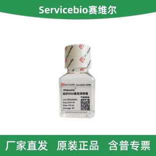 Servicebio赛维尔 G3019-100ML RNAsolid™组织RNA稳定保存液