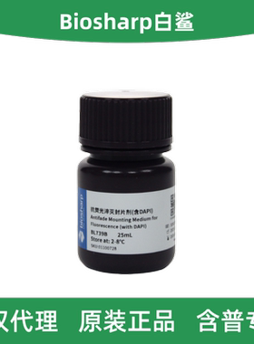 Biosharp白鲨 BL739A/B 抗荧光淬灭封片剂（含DAPI）