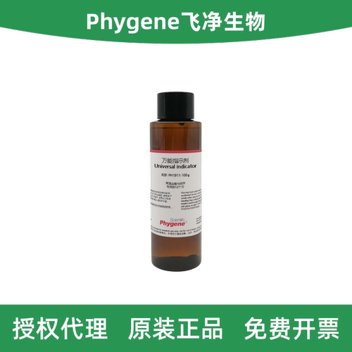 飞净生物PH1911万能指示剂