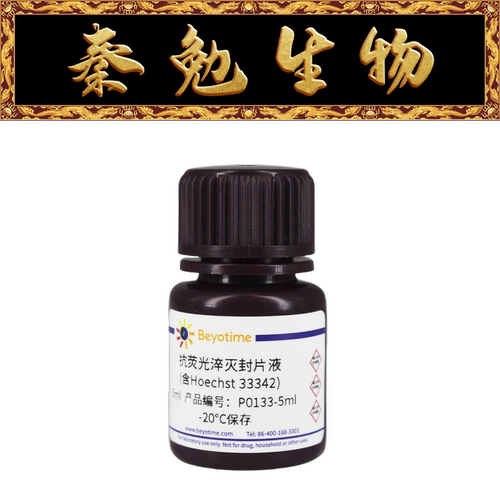 碧云天抗荧光淬灭封片液P0133