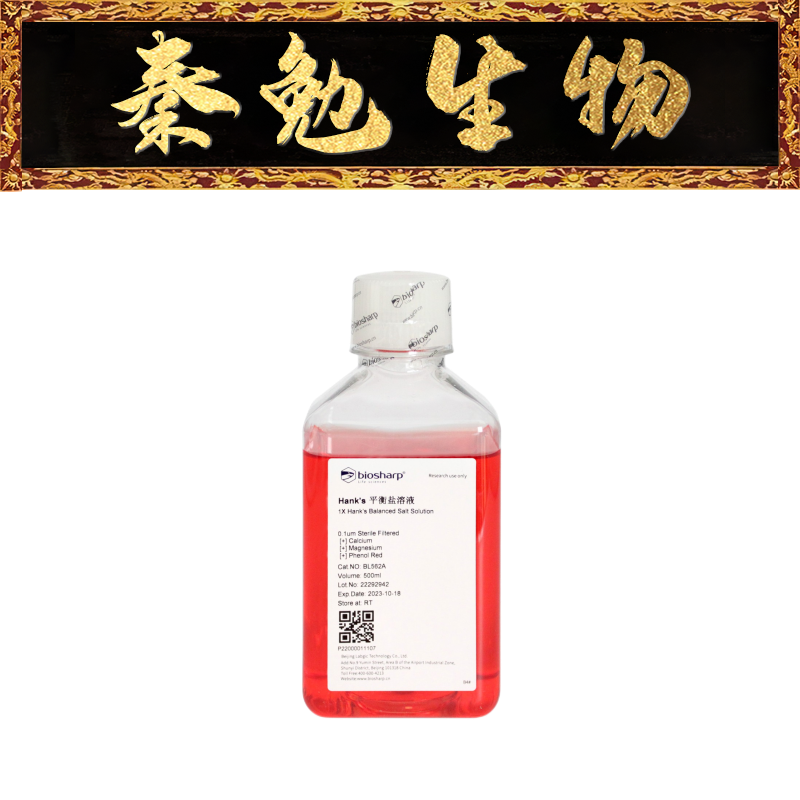 biosharp 货号:bl562a hanks缓冲液,含钙镁,含酚红(hbss)