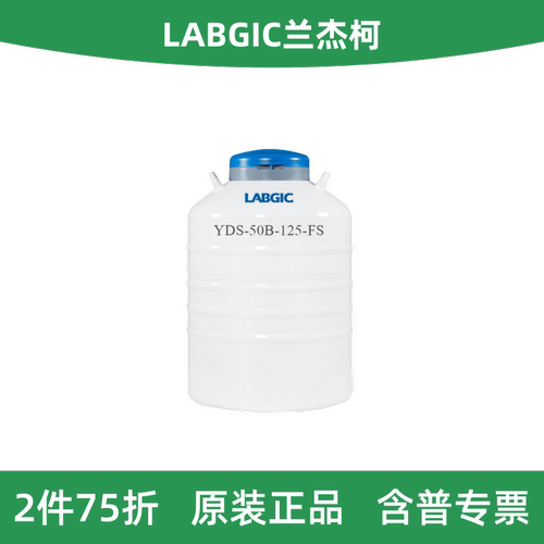 兰杰柯50L液氮罐,125mm口径
