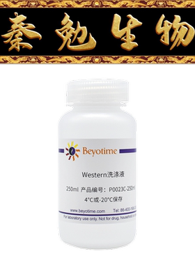 碧云天 P0023C-250ml/1L Western洗涤液