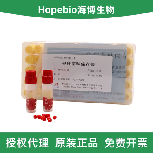 海博生物瓷珠菌种保存管