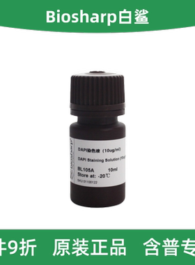 Biosharp白鲨 BL105A/BL105B DAPI染色试剂（即用型）
