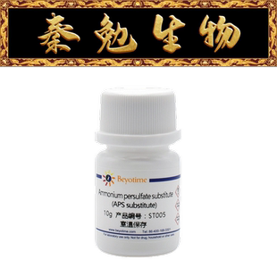碧云天 ST005 过硫酸铵替代品（APS替代品）