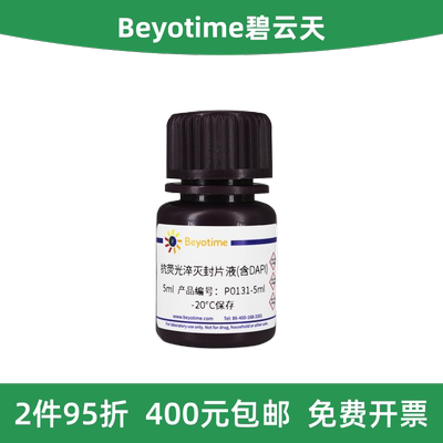 碧云天抗荧光淬灭封片液含DAPI