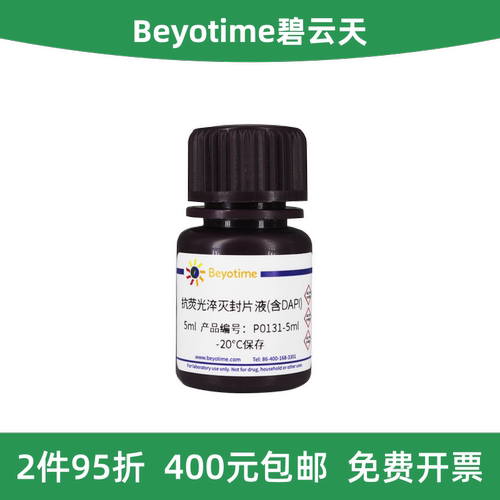 碧云天抗荧光淬灭封片液含DAPI