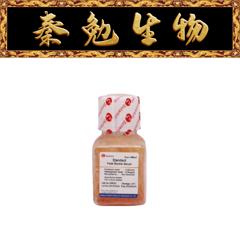索莱宝标准胎牛血清S9030