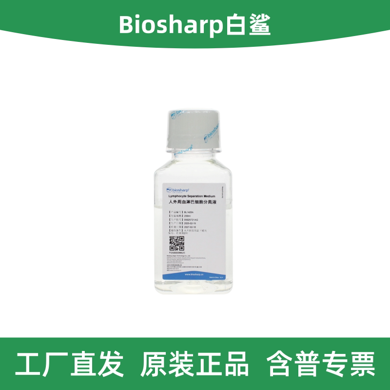 Biosharp白鲨 BL1420A 人外周血淋巴细胞分离液