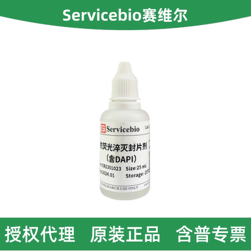 赛维尔抗荧光淬灭封片剂含DAPI
