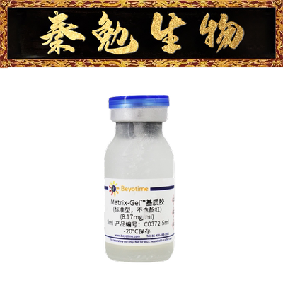 碧云天基质胶C0372-5ml