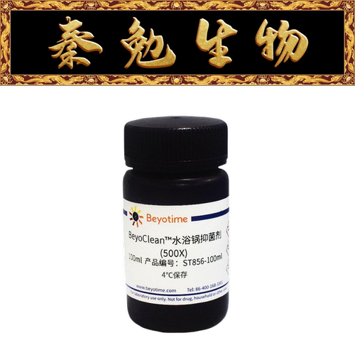碧云天BeyoClean™水浴锅抑菌剂