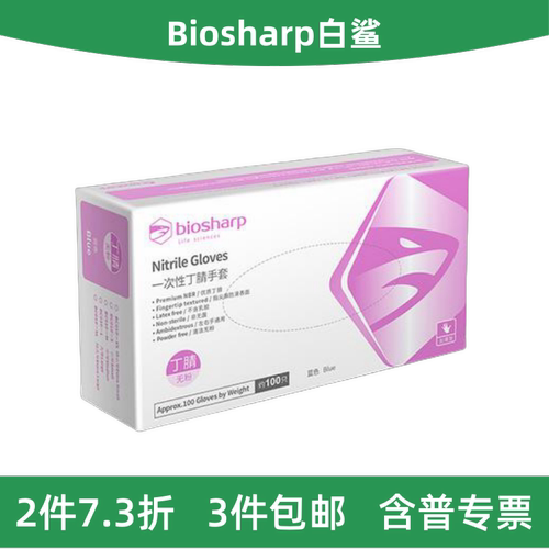 Biosharp白鲨丁腈手套/抽取式