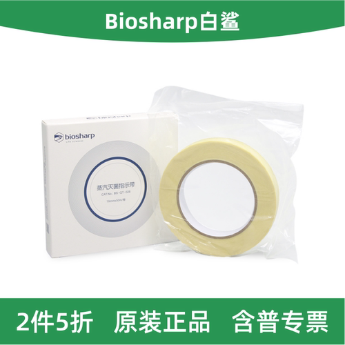 Biosharp蒸汽灭菌指示胶带
