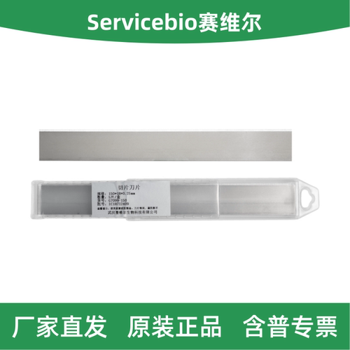 切片刀片（适用于猴脑切片模具）