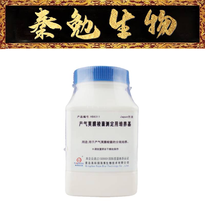 青岛海博 货号:hb8311 产气荚膜梭菌测定用培养基
