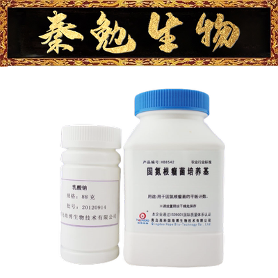 青岛海博固氮根瘤菌培养基HB8542