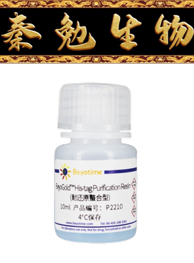 碧云天 P2210 BeyoGold™His-tag净化树脂；(耐还原螯合型)