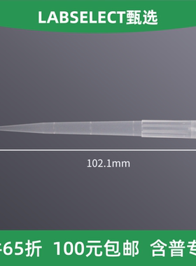 LABSELECT甄选 T-01250-C-R-S 1250ul无菌盒装吸头,透明102.1mm