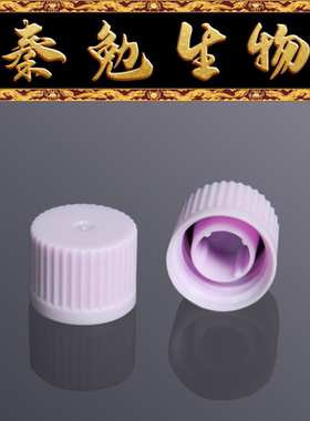 LABSELECT甄选 SCO-001-V 冻存管/样品管盖,紫色
