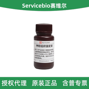 50ML 神经组织固定液 G1130 Servicebio赛维尔
