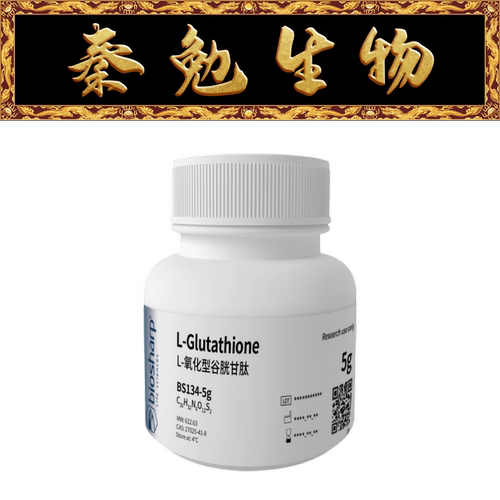 Biosharp白鲨L-谷胱甘肽氧化型