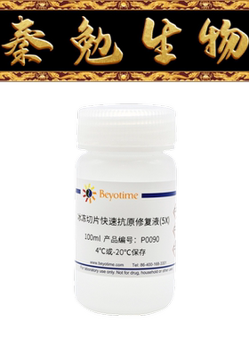 碧云天 P0090 冰冻切片快速抗原修复液(5X)