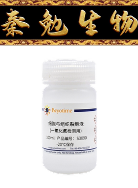 碧云天 S3090 细胞与组织裂解液(一氧化氮检测用)