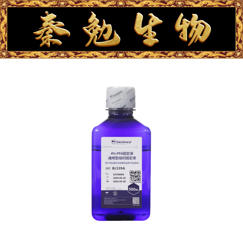 Biosharp白鲨通用型组织固定液