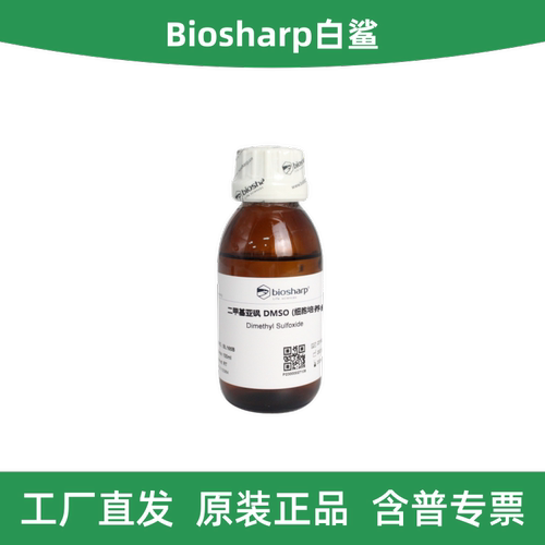 Biosharp白鲨二甲基亚砜DMSO