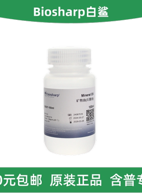 Biosharp白鲨 BS927-100ml/500ml 矿物油(石腊油)/Mineral oil