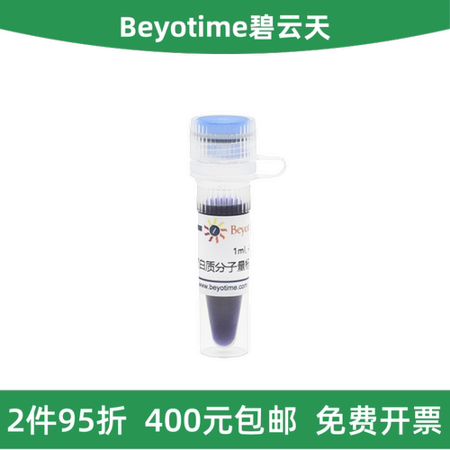 碧云天蛋白质分子量标准P0060S