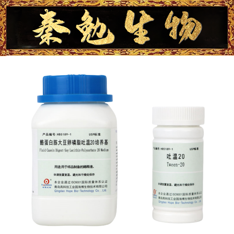 青岛海博 货号：HB5189-1 酪蛋白胨大豆卵磷脂吐温20培养基(USP)