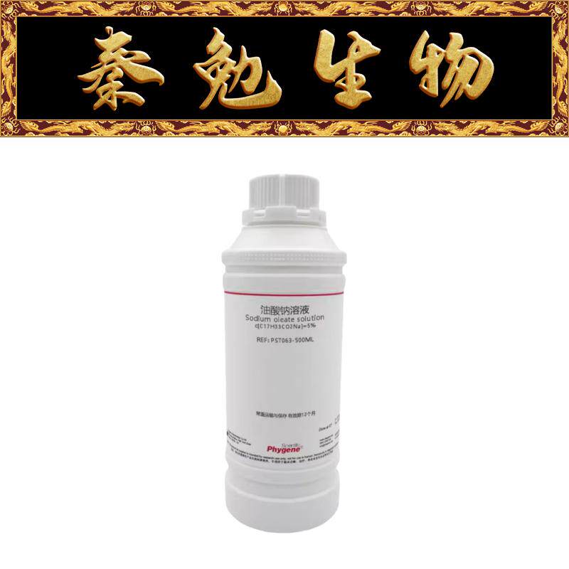 飞净 货号:pst063 油酸钠溶液 sodium oleate solution