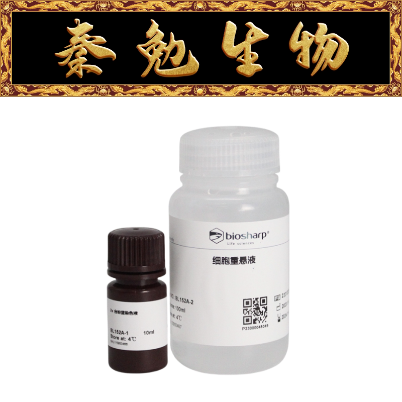 biosharp 货号:bl152a 台盼蓝染色细胞存活率检测试剂盒