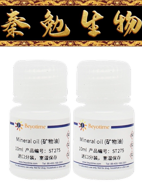 碧云天 ST275 Mineral oil (矿物油)