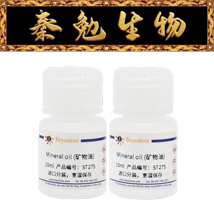 碧云天 ST275 Mineral oil (矿物油)