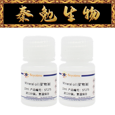 碧云天Mineraloil(矿物油)